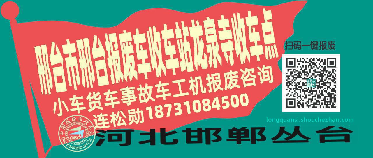 邢台市邢台报废车收车站龙泉寺收车点